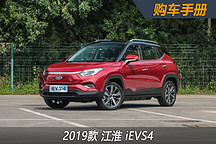 豪华智享型更值得购买 江淮iEVS4 购车手册