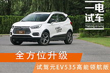 全方位升級 試駕元EV535高能領(lǐng)航版