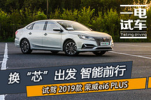 換“芯”出發(fā)智能前行 試駕2019款榮威ei6 PLUS 