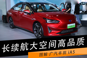 新车图解|长续航大空间高品质 图解广汽丰田iA5