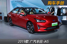 電車嚴(yán)選 | 最具價程比的合資純電動，廣汽豐田iA5應(yīng)該這么選