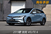 一电严选|推荐互联时尚型 别克VELITE 6购车手册