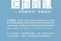 区间测速—可以躲避？