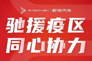 驰援疫区 新特汽车捐赠10000套防护物资