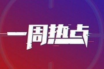 一周热点 | 北京国际车展延期到9月26日举办；广州全年安排4.5亿元汽车更新换代消费补贴