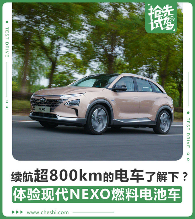 续航超800km的电车见过吗现代NEXO抢先试-图1