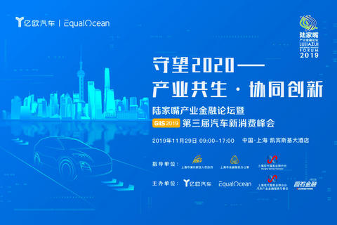 第九届陆家嘴产业金融论坛暨GIIS2019第三届汽车新消费峰会,汽车金融,自动驾驶,汽车消费,产业融合