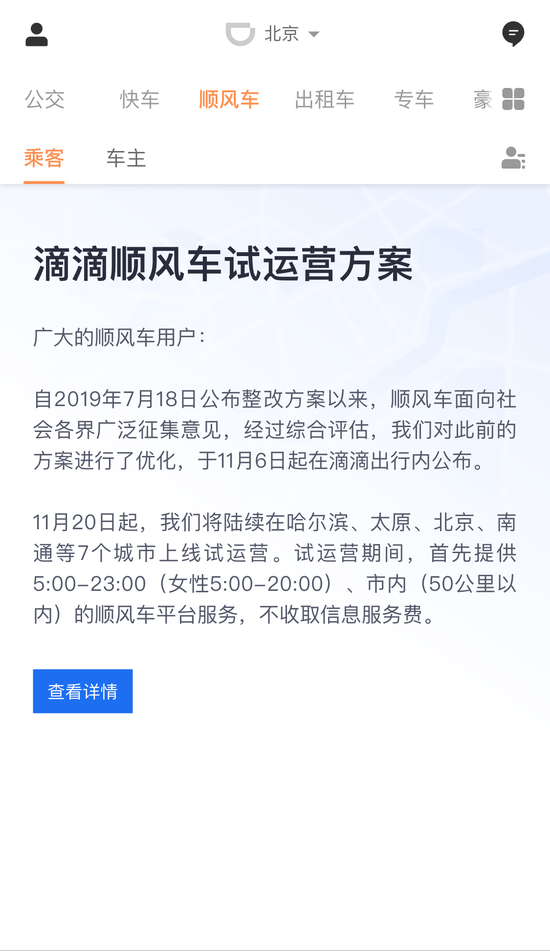 滴滴顺风车回归！11月20日起在7城试运营