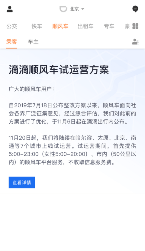 滴滴顺风车回归！11月20日起在7城试运营