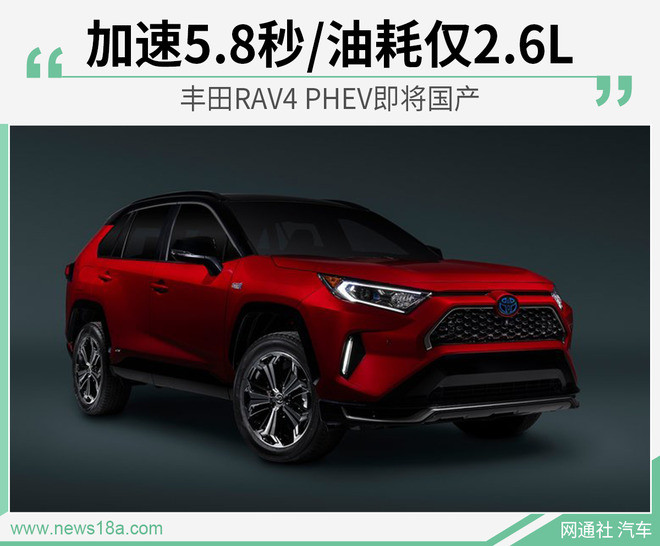 加速5.8秒/油耗僅2.6L 豐田RAV4 PHEV即將<a class='link'  target='_blank'>國產(chǎn)</a>