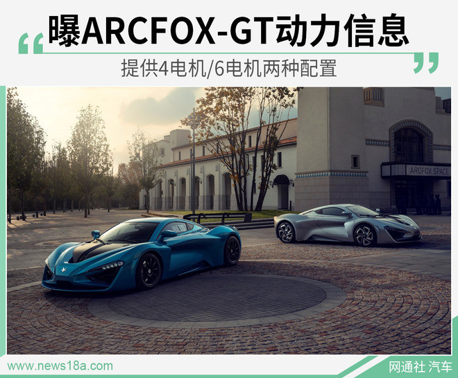 曝ARCFOX-GT动力信息 提供4电机/6电机两种配置