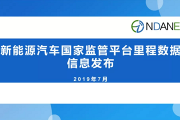 國(guó)家監(jiān)管平臺(tái)發(fā)布6月數(shù)據(jù)：累計(jì)接入新能源汽車235.7萬(wàn)輛，行駛里程274.2億公里