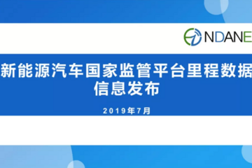 国家监管平台发布6月数据：累计接入新能源汽车235.7万辆，行驶里程274.2亿公里