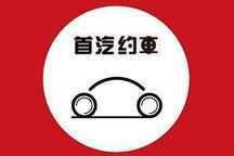 首汽约车CEO：已在沪深实现盈利 年内将整体盈利