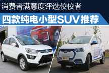 消費者滿意度評選佼佼者 四款純電小型SUV推薦