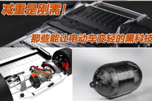 減重是剛需！那些讓電動車變輕的黑科技
