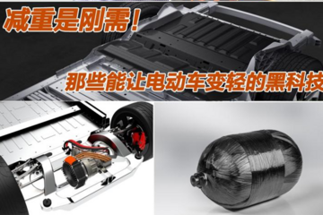 减重是刚需！那些让电动车变轻的黑科技