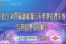 第四屆新能源汽車電池管理系統(tǒng)與熱管理技術(shù)峰會(huì)
