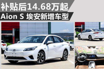 补贴后14.68万起 Aion S 埃安新增车型