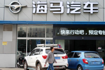 成立新公司 海马汽车加码新能源汽车