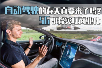 為什么自動(dòng)駕駛技術(shù)的實(shí)現(xiàn)離不開5G？