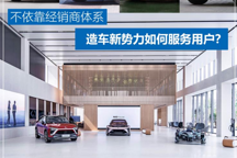 不靠經銷商 造車新勢力如何服務用戶？