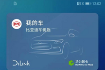 比亚迪：联手华为智卡将推出NFC车钥匙
