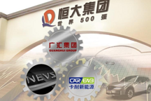 受造车拖累 恒大健康上半年预亏损20亿