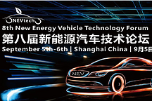 演講嘉賓重磅發(fā)布，第八屆新能源汽車技術(shù)論壇2019火熱報(bào)名中