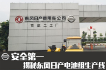 安全第一 揭秘东风日产电池组生产线