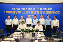 长城控股华东总部基地落户上海嘉定，形成长城控股”新四化”板块产业布局