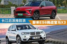 長江后浪推前浪 蔚來ES6挑戰(zhàn)寶馬X3