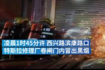 杭州一特斯拉在修理厂内起火，官方回应