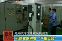 七成电动汽车充电桩有“严重风险”