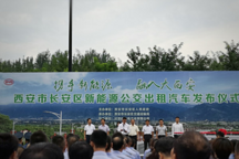 助推公交一体化 170辆比亚迪纯电动公交车投运西安市长安区