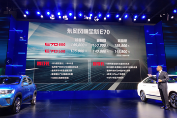 东风风神全新E70/EX1正式上市 补贴后售价14.58万元/7万元起