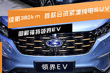 新车图解 | 领界EV：续航360km 首款合资纯电紧凑型SUV