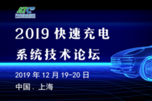 ATC 2019快速充电系统技术论坛12月在沪即将举行