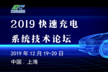 ATC 2019快速充電系統(tǒng)技術(shù)論壇12月在滬即將舉行