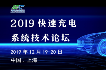 ATC 2019快速充電系統(tǒng)技術(shù)論壇12月在滬即將舉行