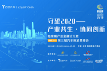 聚焦“產業(yè)聯(lián)動”融合創(chuàng)新，守望2020汽車消費新未來