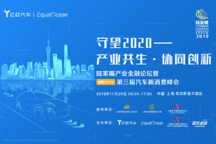 聚焦“产业联动”融合创新，守望2020汽车消费新未来