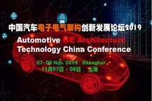 EEA 2019：縱論汽車自主電子架構的開發(fā)對比
