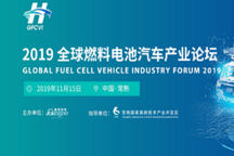2019全球燃料電池產業(yè)論壇嘉賓全預告