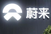 蔚来向公安机关刑事报案 称自媒体“轼界”造谣已涉嫌犯罪