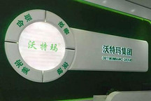 沃特玛破产清算 动力电池行业走向何处