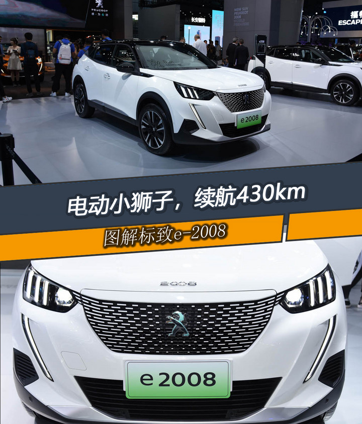 新车图解 | 标致e-2008:电动小狮子,续航430km