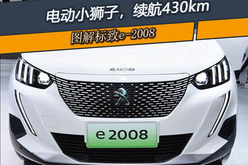 新车图解 | 标致e-2008：电动小狮子，续航430km