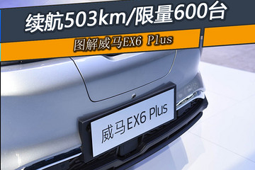 新车图解 | 威马EX6 Plus：搭载二代热管理系统，续航503km/限量600台
