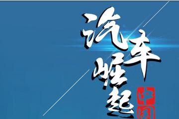工信部废止电池白名单：汽车强国的必经之路